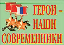 Комплект плакатов "Герои – наши современники" - fgospostavki.ru - Новочеркасск
