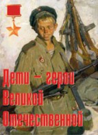 Комплект плакатов "Дети – герои Великой Отечественной" - fgospostavki.ru - Новочеркасск