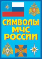 Плакат "Символы МЧС России" - fgospostavki.ru - Новочеркасск