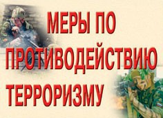 Комплект плакатов "Меры по противодействию терроризму" - fgospostavki.ru - Новочеркасск