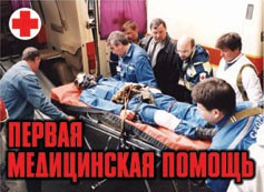 Комплект плакатов "Первая медицинская помощь" - fgospostavki.ru - Новочеркасск