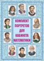 Комплект плакатов "Комплект портретов для кабинета математики" - fgospostavki.ru - Новочеркасск