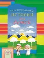 Поучительные истории для детей - fgospostavki.ru - Новочеркасск