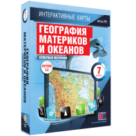 Интерактивные карты. География материков и океанов. 7 класс. Северные материки. - fgospostavki.ru - Новочеркасск