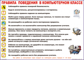 Таблица "Правила поведения в компьютерном классе" (100х140 сантиметров, винил) - fgospostavki.ru - Новочеркасск
