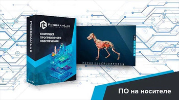 Виртуальный учебный комплекс «Интерактивный трехмерный атлас анатомии животных» К1 - fgospostavki.ru - Новочеркасск
