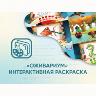Программное обеспечение «Оживариум» - Интерактивная раскраска - fgospostavki.ru - Новочеркасск