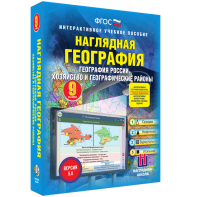 Наглядная география. География России. Хозяйство и географические районы. 9 класс - fgospostavki.ru - Новочеркасск