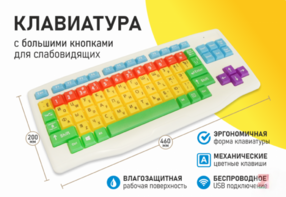 Клавиатура с большими кнопками для слабовидящих или с ДЦП - fgospostavki.ru - Новочеркасск