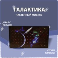 Настенный модуль «Галактика» - fgospostavki.ru - Новочеркасск
