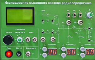 Сменная панель "Исследование выходного канала радиопередатчика" - fgospostavki.ru - Новочеркасск