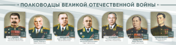 Стенды "Полководцы Великой Отечественной войны" Вариант 1 - fgospostavki.ru - Новочеркасск