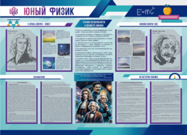 Стенд-уголок "Юный физик" - fgospostavki.ru - Новочеркасск
