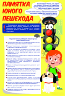 Стенд "Памятка юного пешехода" - fgospostavki.ru - Новочеркасск