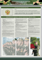 Стенд-уголок "Конституция Российской Федерации и Федеральный закон "О воинской обязанности и военной службе" - fgospostavki.ru - Новочеркасск