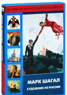 DVD "Марк Шагал. Художник из России" - fgospostavki.ru - Новочеркасск
