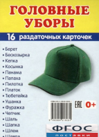 Раздаточные карточки "Головные уборы" - fgospostavki.ru - Новочеркасск