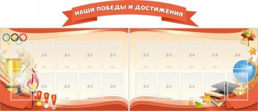 Стенд "Наши победы и достижения" (резной стенд из 3-х частей) - fgospostavki.ru - Новочеркасск