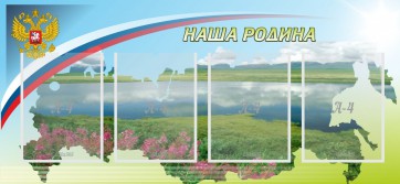 Стенд "Наша родина" - fgospostavki.ru - Новочеркасск