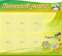 Стенд "Классный уголок" Вариант 52 (резной стенд) - fgospostavki.ru - Новочеркасск