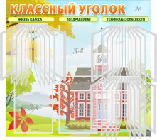 Стенд "Классный уголок" (с перекидными карманами) - fgospostavki.ru - Новочеркасск