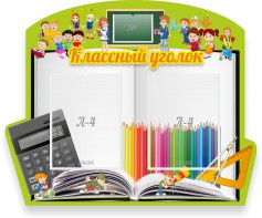 Стенд "Классный уголок" №29 (резной стенд) - fgospostavki.ru - Новочеркасск