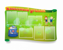 Стенд "Классный уголок" №30 (резной стенд) - fgospostavki.ru - Новочеркасск