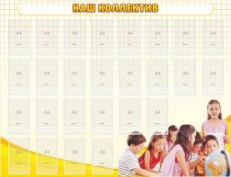 Стенд "Наш коллектив" - fgospostavki.ru - Новочеркасск