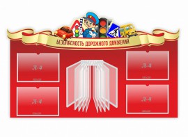 Стенд "Безопасность дорожного движения" Вариант 2 - fgospostavki.ru - Новочеркасск