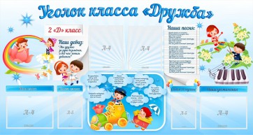 Стенд "Уголок класса Дружба" - fgospostavki.ru - Новочеркасск