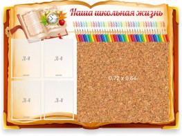 Стенд резной "Наша школьная жизнь" с пробковым покрытием - fgospostavki.ru - Новочеркасск
