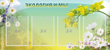 Стенд "Экология и мы" - fgospostavki.ru - Новочеркасск