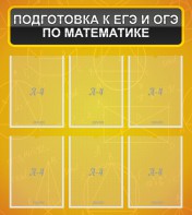 Стенд "Подготовка к ЕГЭ и ОГЭ по математике (6 карманов)" - fgospostavki.ru - Новочеркасск