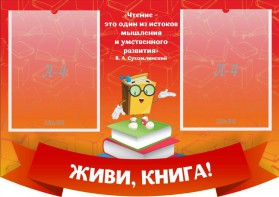 Стенд резной "Живи, книга!" - fgospostavki.ru - Новочеркасск