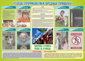 Стенд "Профилактика вредных привычек" - fgospostavki.ru - Новочеркасск