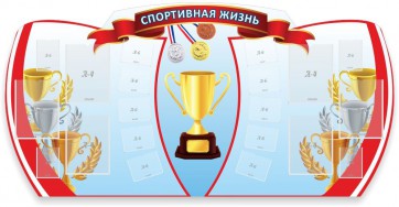 Стенд "Спортивная жизнь" Вариант 3 - fgospostavki.ru - Новочеркасск