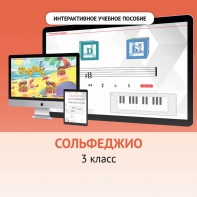 Сольфеджио. 3 класс - fgospostavki.ru - Новочеркасск