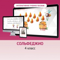 Сольфеджио. 4 класс - fgospostavki.ru - Новочеркасск