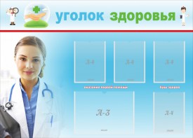 Стенд "Уголок здоровья" Вариант 7 - fgospostavki.ru - Новочеркасск