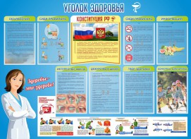 Стенд "Уголок здоровья" Вариант 3 - fgospostavki.ru - Новочеркасск