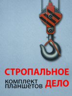 Комплект плакатов "Стропальное дело" - fgospostavki.ru - Новочеркасск