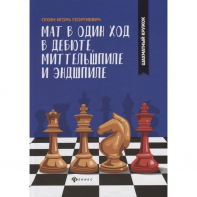 Сухин И. "Мат в один ход в дебюте, миттельшпиле и эндшпиле."  - fgospostavki.ru - Новочеркасск