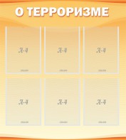 Стенд "О терроризме" - fgospostavki.ru - Новочеркасск