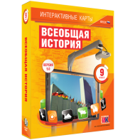 Интерактивные карты. Всеобщая история. 9 класс - fgospostavki.ru - Новочеркасск