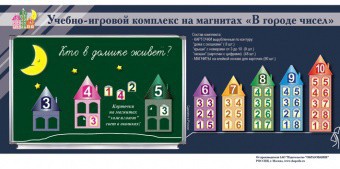 "В городе чисел". Для лучшего понимания и запоминания состава чисел первого десятка - fgospostavki.ru - Новочеркасск