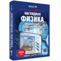 Наглядная физика. Механические колебания и волны - fgospostavki.ru - Новочеркасск