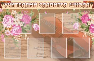 Стенд "Учителями славится школа" - fgospostavki.ru - Новочеркасск