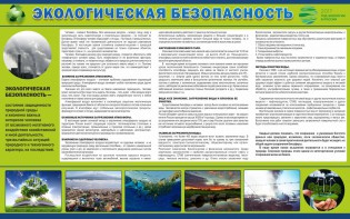 Стенд "Экологическая безопасность" - fgospostavki.ru - Новочеркасск