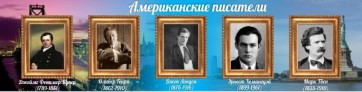 Стенд "Американские писатели" - fgospostavki.ru - Новочеркасск