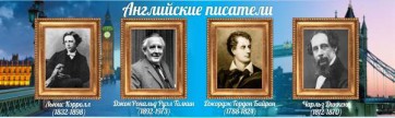 Стенд "Английские писатели" Вариант 2 - fgospostavki.ru - Новочеркасск